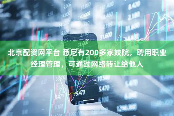 北京配资网平台 悉尼有200多家妓院，聘用职业经理管理，可通过网络转让给他人