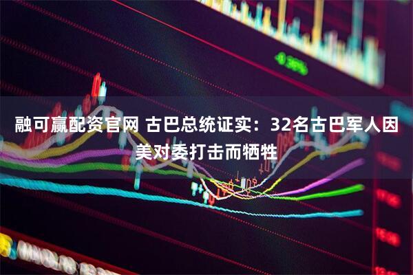 融可赢配资官网 古巴总统证实：32名古巴军人因美对委打击而牺牲