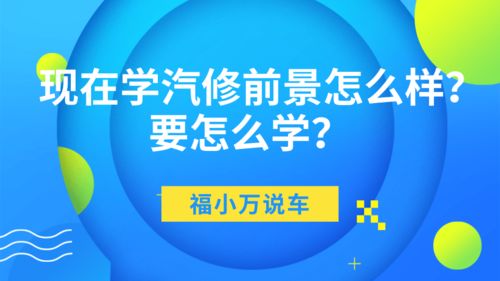 现在学汽修前景怎么样 要怎么学