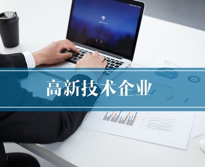 高新技术企业代理-合肥高新技术企业-合肥恒川