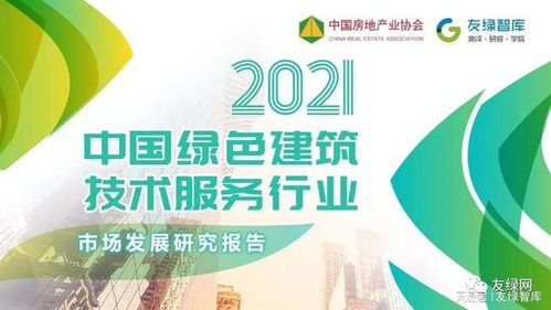 2021中国绿色建筑技术服务行业市场发展研究报告 正式发布