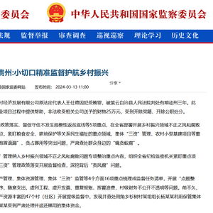 中央纪委国家监委网站 贵州 小切口精准监督护航乡村振兴